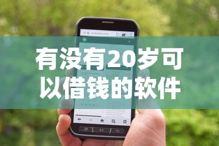 有没有20岁可以借钱的软件在哪借比较容易？类似强制下款的6个口子参考