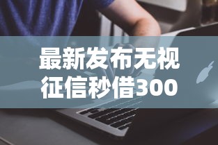 最新发布无视征信秒借3000元，私人借钱2000元有这7个渠道