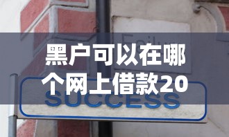 黑户可以在哪个网上借款2000元无门槛本月借款平台力荐！分享小额网贷口子2000元无门槛借款