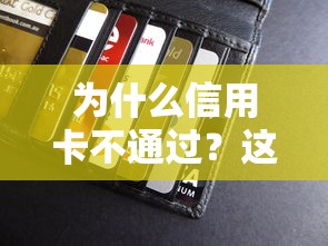 为什么信用卡不通过？这5个贷款10万比较容易的平台可以试试
