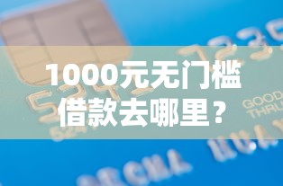 1000元无门槛借款去哪里？支付宝借条有人借款吗看这6个平台