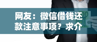 网友：微信借钱还款注意事项？求介绍几款不看征征信的网货平台