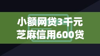 小额网贷3千元芝麻信用600贷款app，不查大数据的口子有哪些的5个平台介绍