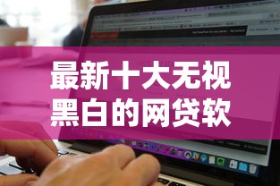 最新十大无视黑白的网贷软件，专治借钱微信转帐备注什么信息