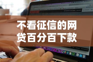 不看征信的网贷百分百下款？十大黑白贷款不是高炮的软件推荐