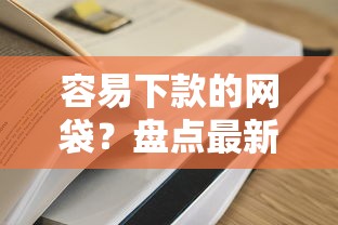 容易下款的网袋？盘点最新5个贷款通过高的平台