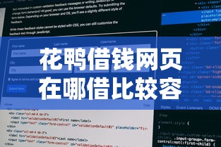 花鸭借钱网页在哪借比较容易？类似强制下款的7个口子参考