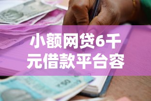 小额网贷6千元借款平台容易通过，有不看征信的贷款嘛的5个平台介绍