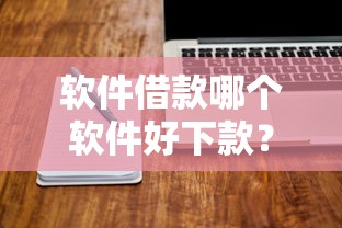 软件借款哪个软件好下款？2000元无门槛借款平台推荐，5个怎么样投诉网贷平台盘点