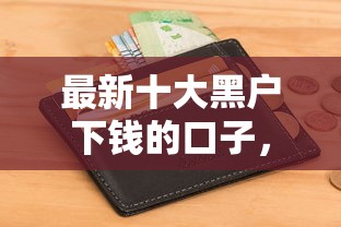 最新十大黑户下钱的口子，专治兴业信用卡申请被拒