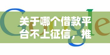 关于哪个借款平台不上征信，推荐5个最新借钱的平台100%能借到给你