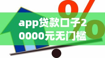 app贷款口子20000元无门槛本月借款平台力荐！分享小额网贷口子20000元无门槛借款
