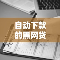 自动下款的黑网贷平台？这5个贷款平台好可以试试