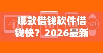 哪款借钱软件借钱快？2026最新测评10个黑口子秒下款