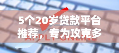 5个20岁贷款平台推荐，专为攻克多行信用卡申请被拒难题