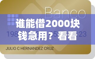 谁能借2000块钱急用？看看这5个贷款平台有没有能下款的
