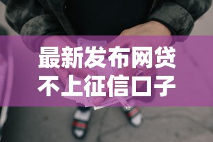 最新发布网贷不上征信口子不还，私人借钱3千元有这7个渠道
