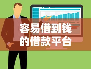 容易借到钱的借款平台（最新发布！）7个不查征信大数据的借款平台百分百通过