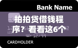 拍拍贷借钱程序？看看这6个购物贷款平台怎么样