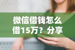 微信借钱怎么借15万？分享6个3千元无门槛私借平台