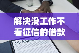 解决没工作不看征信的借款app的8个比较靠谱的网贷平台分享