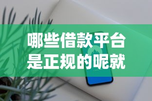 哪些借款平台是正规的呢就选这8个3千元黑户也能借款的app