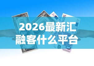 2026最新汇融客什么平台好下款啊（支持微信），6个靠谱的借款平台无私分享