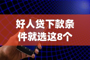 好人贷下款条件就选这8个3000元手机支付宝小额贷款的app