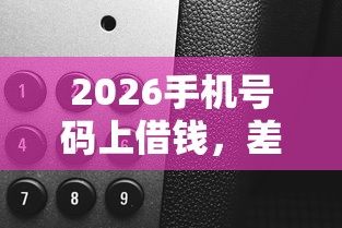 2026手机号码上借钱，差4千元就选这6个平台
