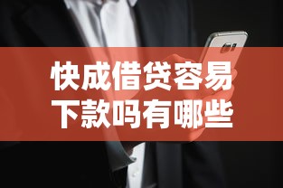 快成借贷容易下款吗有哪些？5个助贷公司黑户口子有什么推荐给你