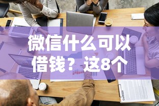 微信什么可以借钱？这8个借款平台容易借钱值得一试