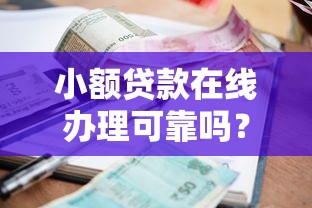 小额贷款在线办理可靠吗？7个支持下款到微信的快速小额贷款平台