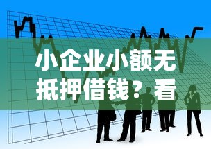 小企业小额无抵押借钱？看看这5个贷款平台有没有能下款的