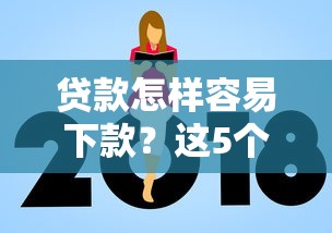 贷款怎样容易下款？这5个额度高的贷款平台值得一试