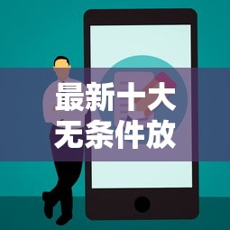 最新十大无条件放款的平台5w，专治黑户不上征信的网贷