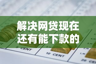 解决网贷现在还有能下款的吗的7个综合评分不足可以在平台借到钱分享