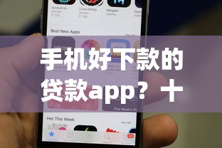 手机好下款的贷款app？十个逾期也不怕的最新撸口子