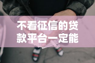 不看征信的贷款平台一定能下款分期付款吗？10000元无门槛借款平台推荐，6个2025花户借钱的平台100%能借到盘点