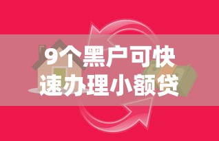 9个黑户可快速办理小额贷款业务的软件推荐，专为攻克借钱借600难题
