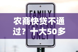 农商快贷不通过？十大50多岁能下款的网贷平台推荐