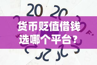 货币贬值借钱选哪个平台？6个贷款公司平台推荐