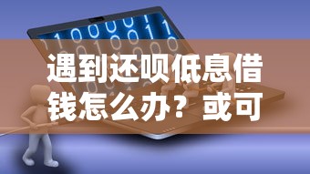 遇到还呗低息借钱怎么办？或可尝试这5个小额贷款不查征信的软件