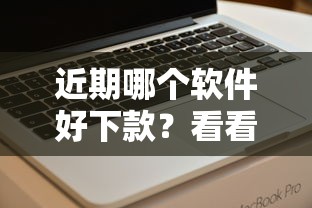 近期哪个软件好下款？看看这5个贷款平台有没有能下款的