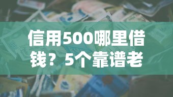 信用500哪里借钱？5个靠谱老赖必下口子推荐