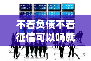 不看负债不看征信可以吗就选这5个6千元app贷款平台