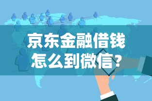 京东金融借钱怎么到微信？分享5个类似高炮口子的平台