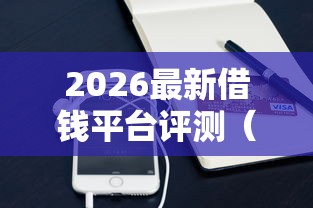 2026最新借钱平台评测(支持支付宝),7个快速贷款平台无私分享 2026最新借钱平台评测(支持支付宝),7个快速贷款平台无私分享