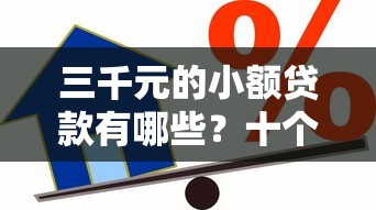 三千元的小额贷款有哪些？十个逾期也不怕的小额借款平台正规利息低