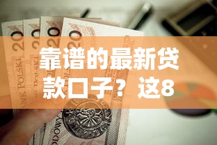 靠谱的最新贷款口子？这8个无视征信黑户必下的贷款口子值得一试
