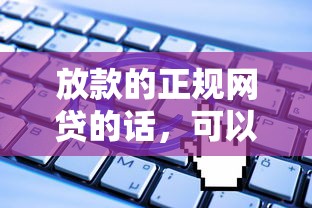 放款的正规网贷的话，可以看看这5个被执行人黑户可以申请网贷的平台
